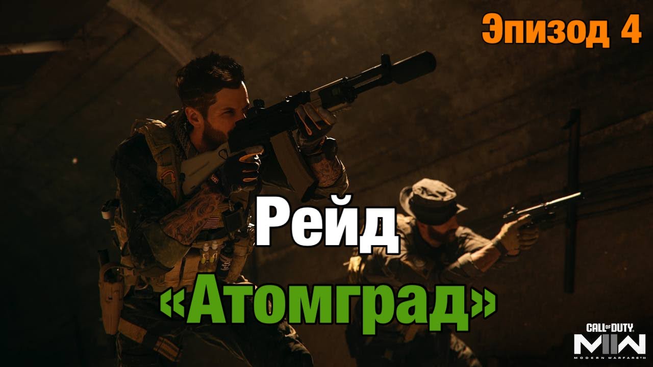 Прохождение рейда 