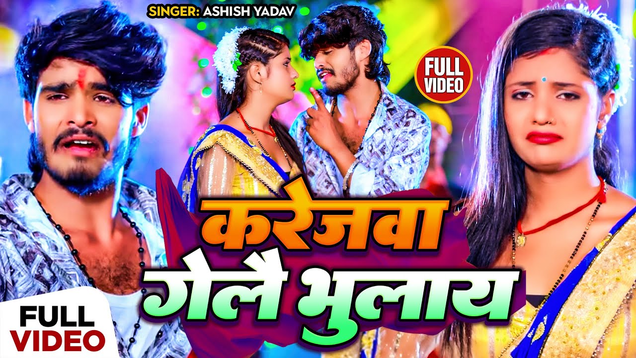 #Video | करेजवा गेलै भुलाय | #Aashish Yadav का एक और सुपरहिट गाना | #Maghi Jhumta Song 2023