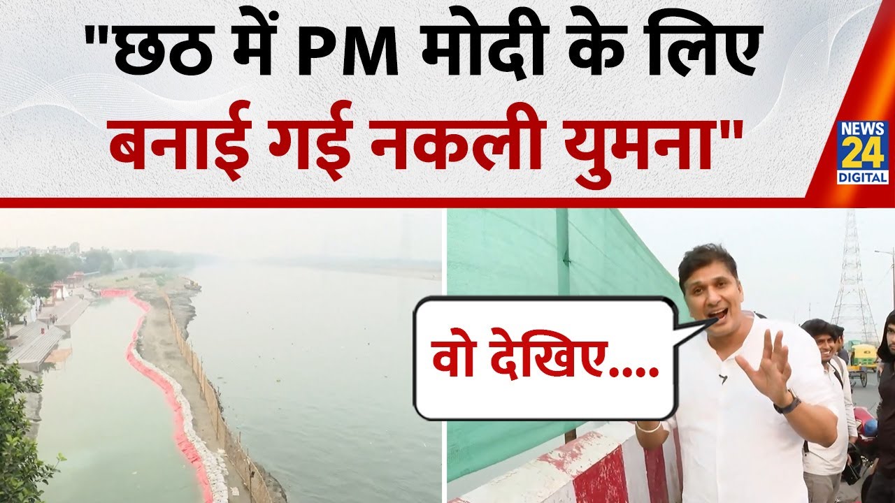 Delhi में Modi के लिए फ़िल्टर पानी वाली नक़ली यमुना बनाई गई, AAP नेता Saurabh Bharadwaj ने दिखाया सच