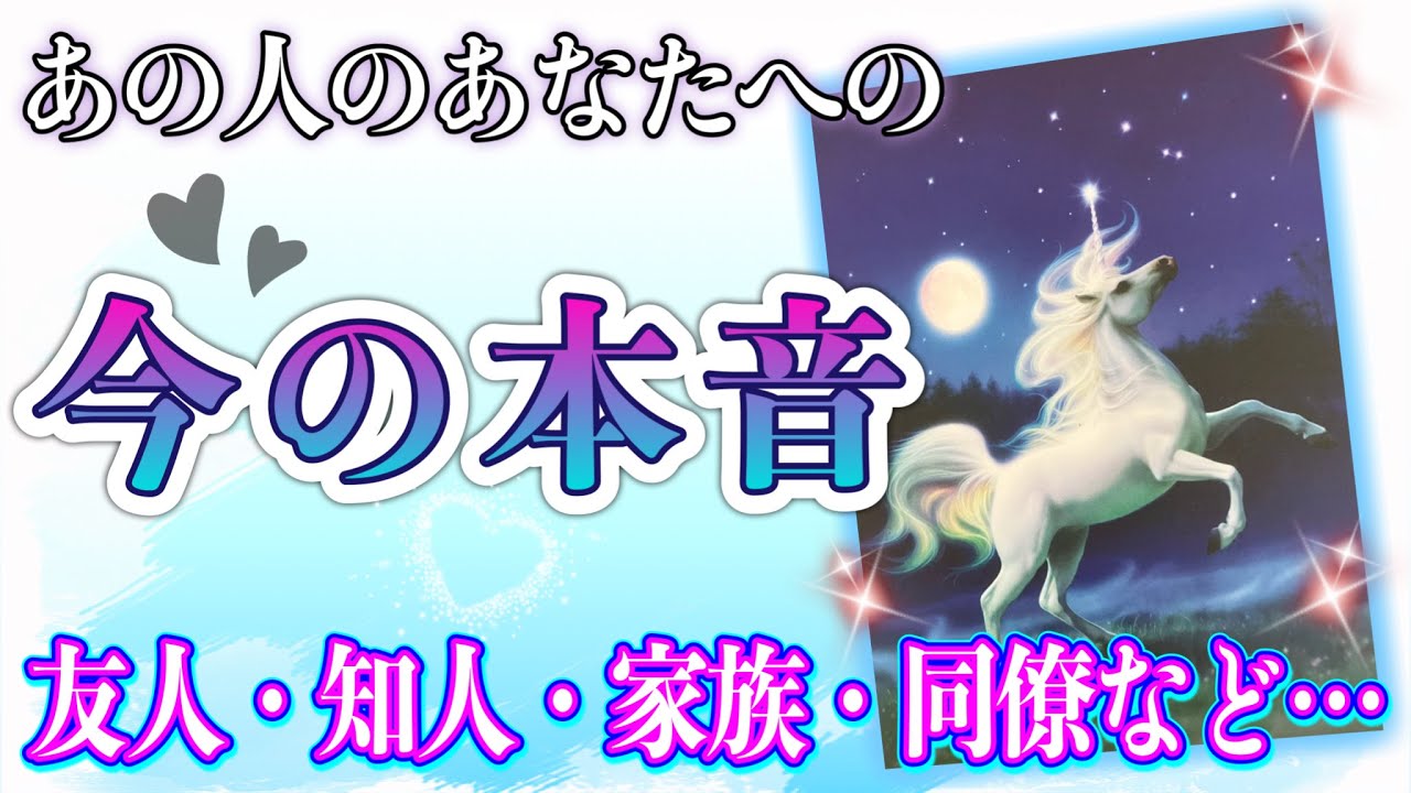 恋愛以外の人間関係篇💁‍♀️！🌟あの人のあなたへの、今の本音・本心🌟★ 恋愛 人間関係 人生 運命★タロット占い&オラクルカードリーディング