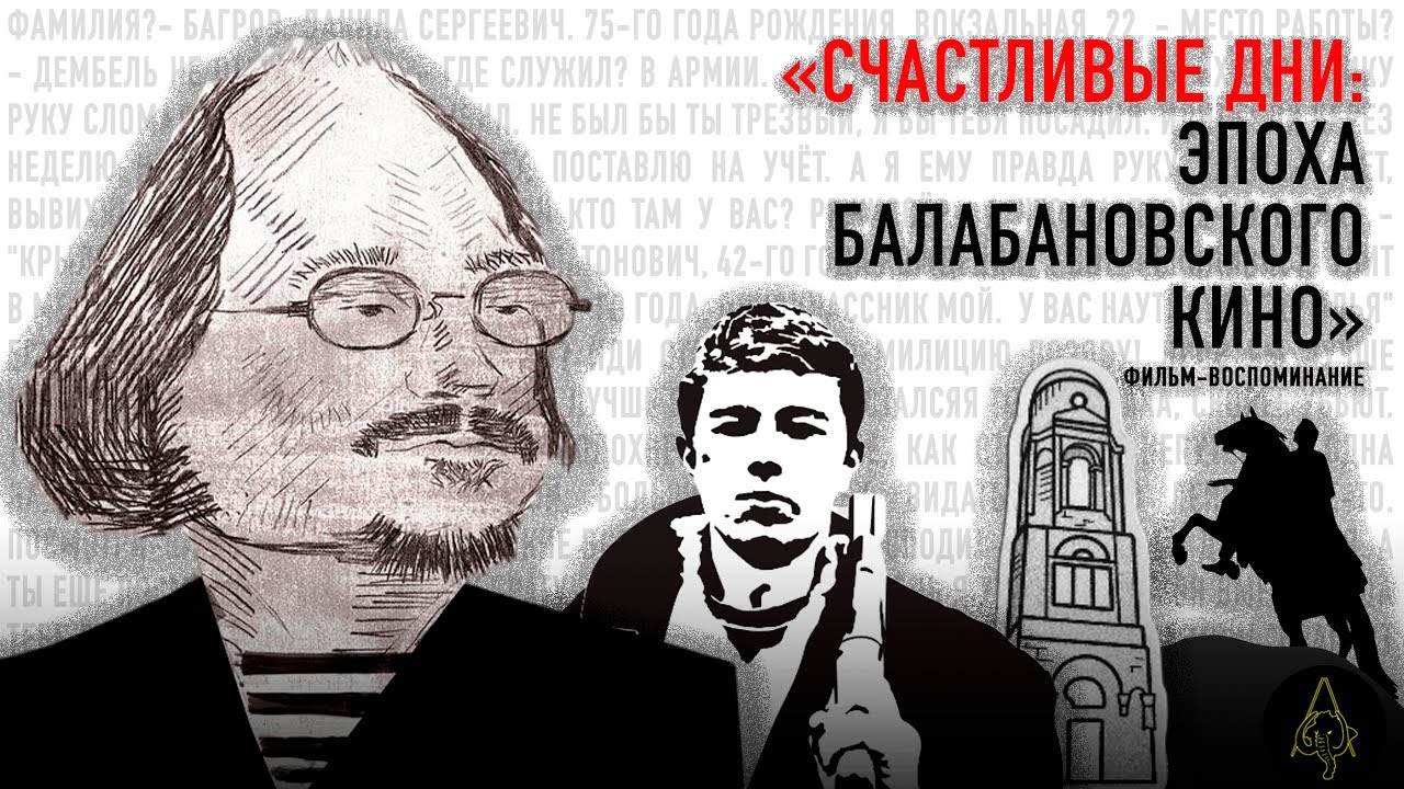 Счастливые дни: эпоха балабановского кино. Документальный фильм-воспоминание