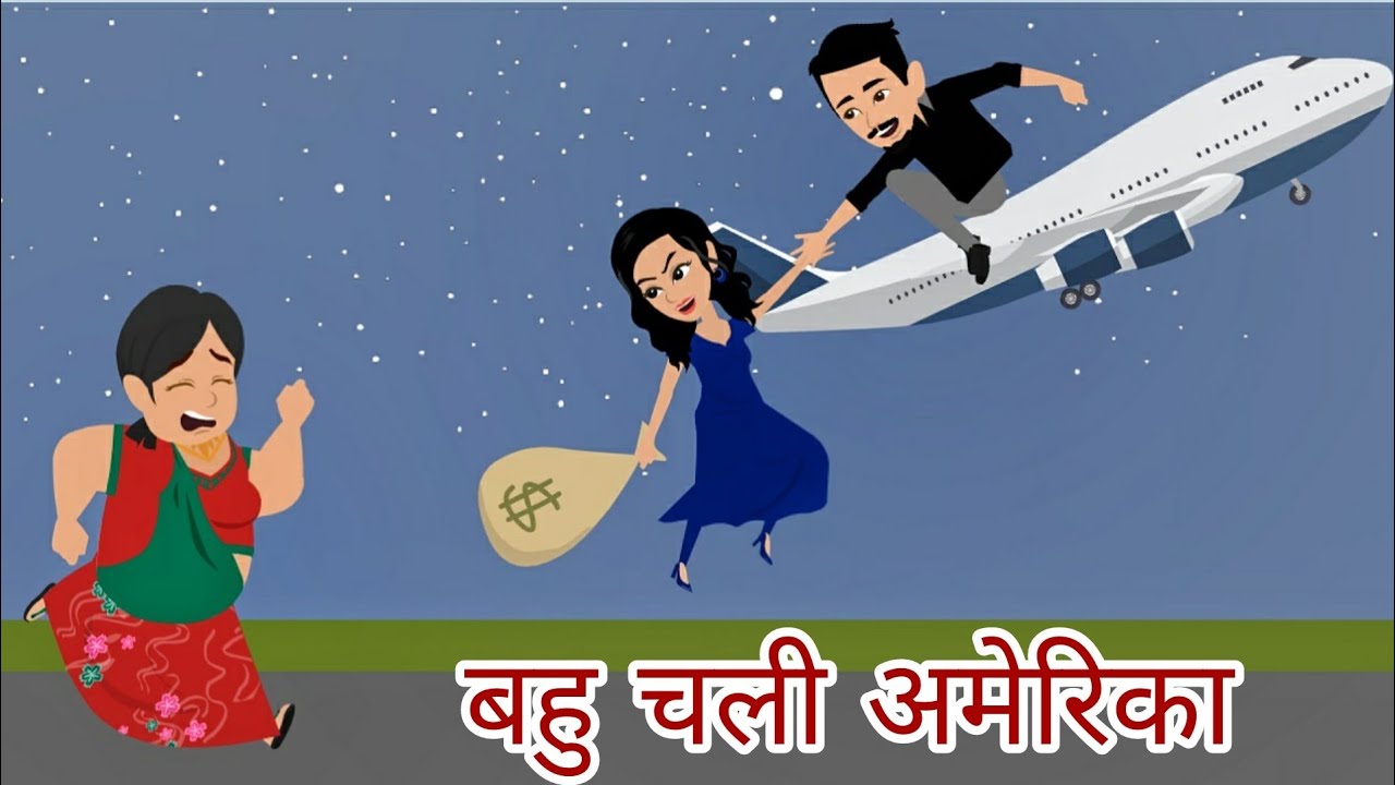 बहु चली अमेरिका | Bahu Chali America | हिंदी कहानी | drama | Moral Story in Hindi | sautan | Affair