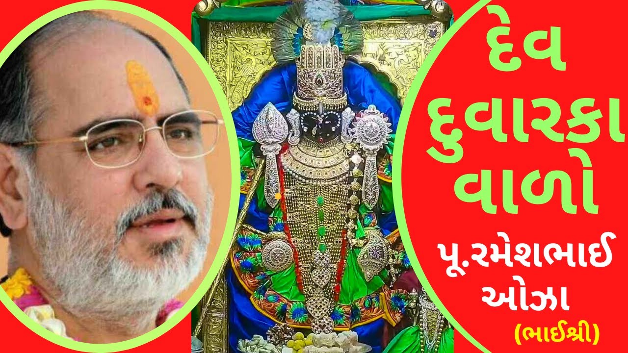 દેવ દુવારકા વાળો રે - ભાઈશ્રી રમેશભાઈ ઓઝા