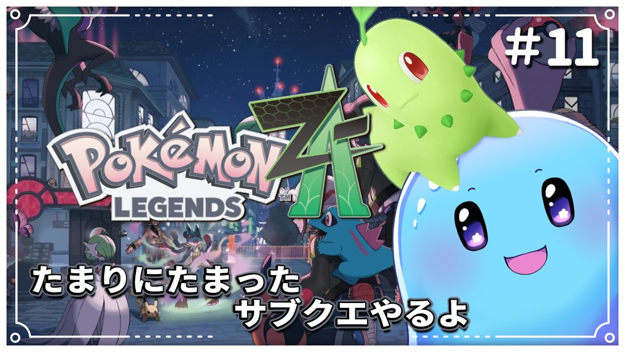 【ポケモンZA】たまりにたまったサブクエの消化回part2！ #11 【ネタバレ注意/ぷるもち生命体 ヲモチ】