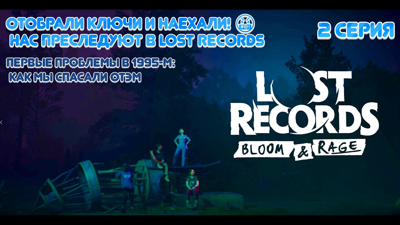 Lost Records: Bloom & Rage ПЕРВЫЕ ПРОБЛЕМЫ В 1995-м: Как мы спасали Отэм