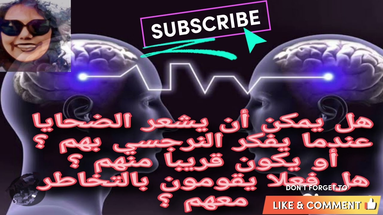 هل يمكن أن يشعر الضحايا عندما يفكر النرجسي بهم أو يكون قريبا منهم ؟هل فعلا يقومون بالتخاطر معهم؟