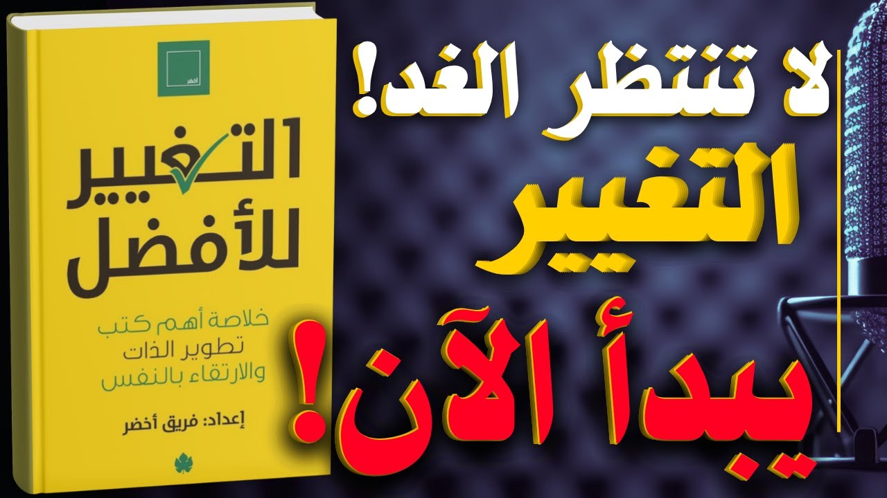 كتاب التغيير للأفضل: خلاصة أهم كتب تطوير الذات | كتاب مسموع