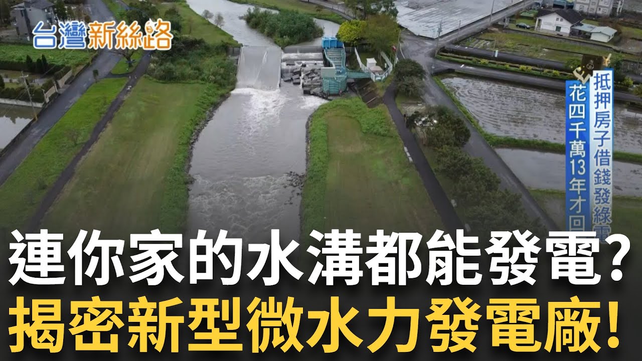 連家裡水溝都能發電？台積電捧錢包下全台第一座微水力發電廠 坐落宜蘭靠「漩渦」造就發電量！台灣能源轉型新希望 綠電積少成多成潛力新星！｜主播 苑曉琬｜【台灣新思路】20250128｜三立iNEWS