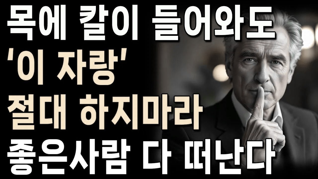 '이 자랑'만은 혀를 꽉 깨물고 참아라 | 절대 하면 안되는 말 | 꼭 명심하세요 | 지혜롭고 현명한 인간관계 조언 | 인생 | 명언 | 마음 | 행복