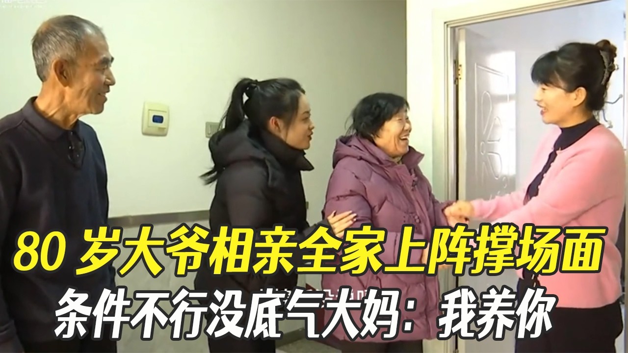 80歲大爺相親全家上陣撐場面，條件不行沒底氣，大媽霸氣放話：我養妳#綜藝 #中老年相親 #相親