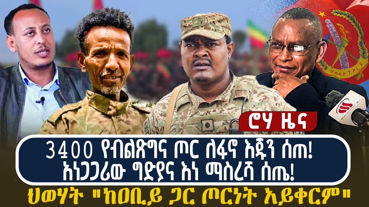 3400 የብልጽግና ጦር ለፋኖ እጁን ሰጠ! አነጋጋሪው ግድያና እነ ማስረሻ ሰጤ! ህወሃት 