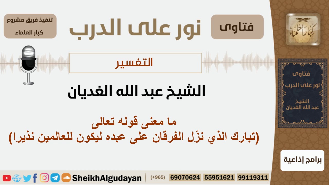 ما معنى قوله تعالى (تبارك الذي نزّل الفرقان على عبده ليكون للعالمين نذيرا)؟ الغديان -  كبار العلماء
