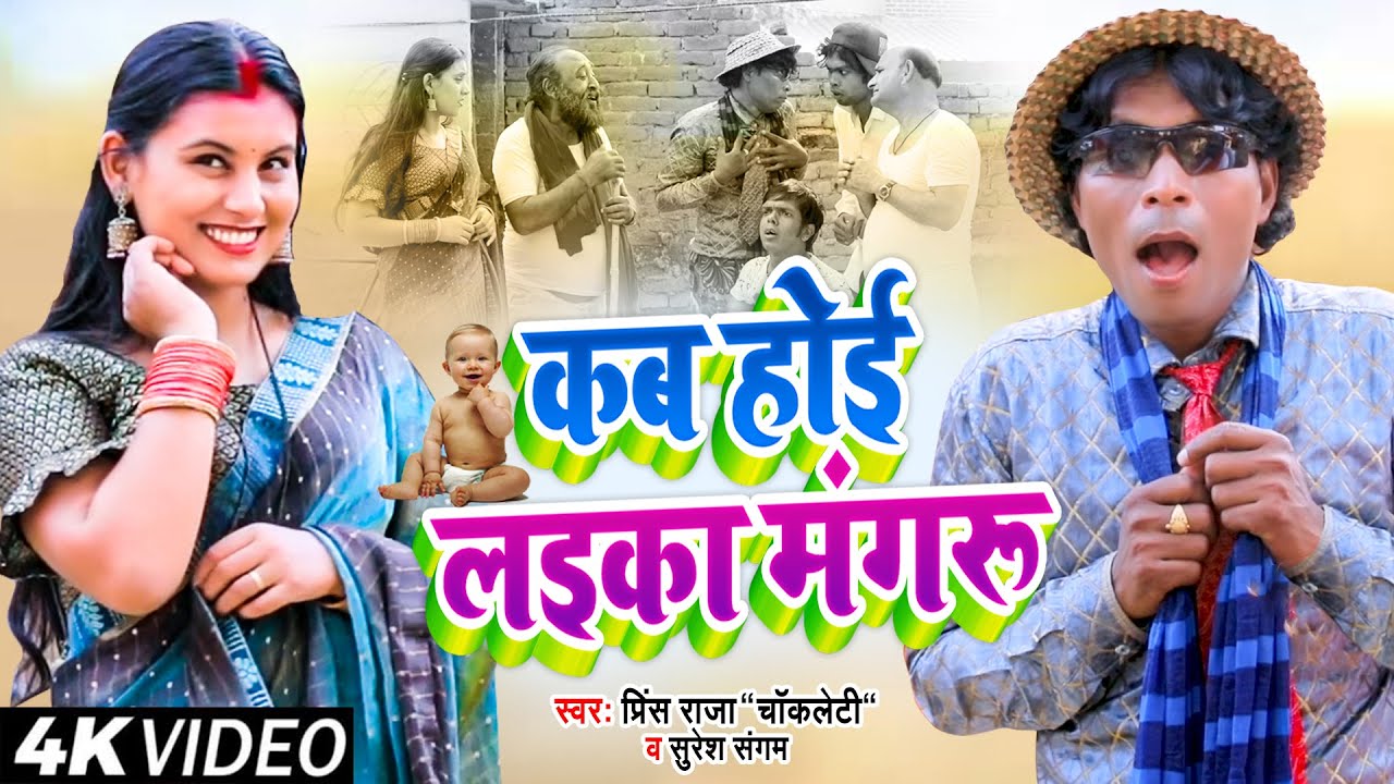 कब होई लइका मंगरू | #Full Comedy | #Kab Hoi Laika Mangru | #Mangru - Prince Raja (Chocolaty Star)