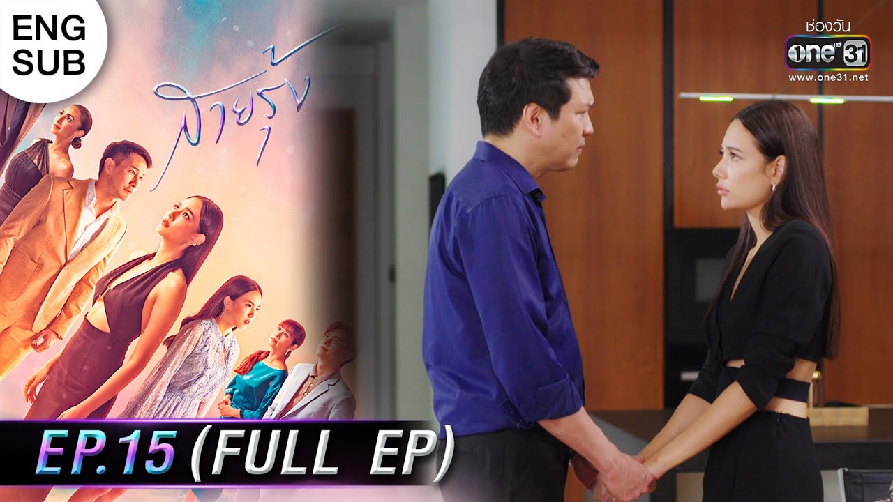 (ENG SUB) สายรุ้ง | EP.15 (FULL EP) | 12 ต.ค. 65 | one31