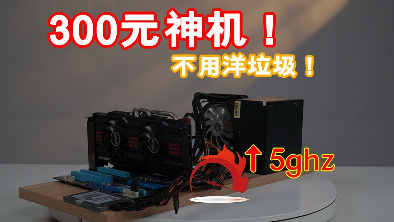 垃圾佬300元装神机！cpu频率超5GHZ！ 不用洋垃圾可以畅玩3a大作吗？#垃圾佬装机  #300元神机  #diy电脑装机  #小黄鱼翻车