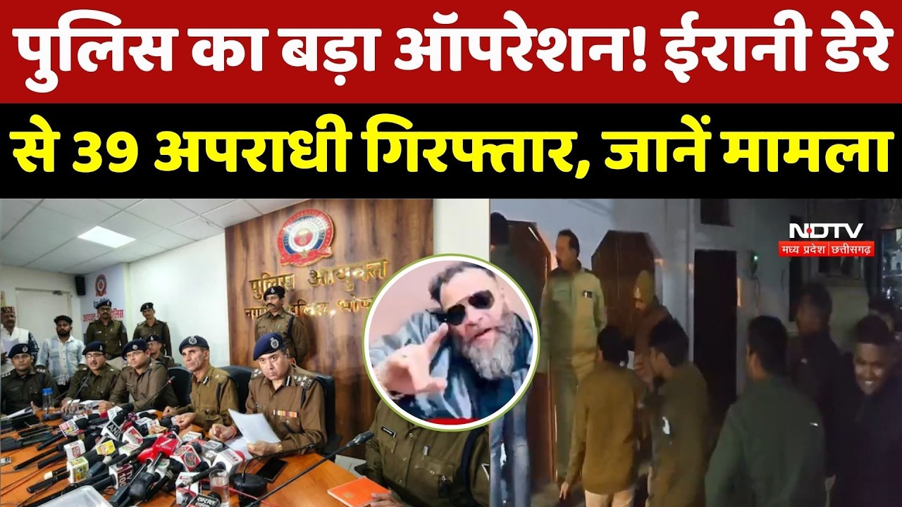 Bhopal News: भोपाल पुलिस का ऐतिहासिक छापा ! ईरानी डेरे से 39 Culprit Arrested | Raid In Iranai Dera