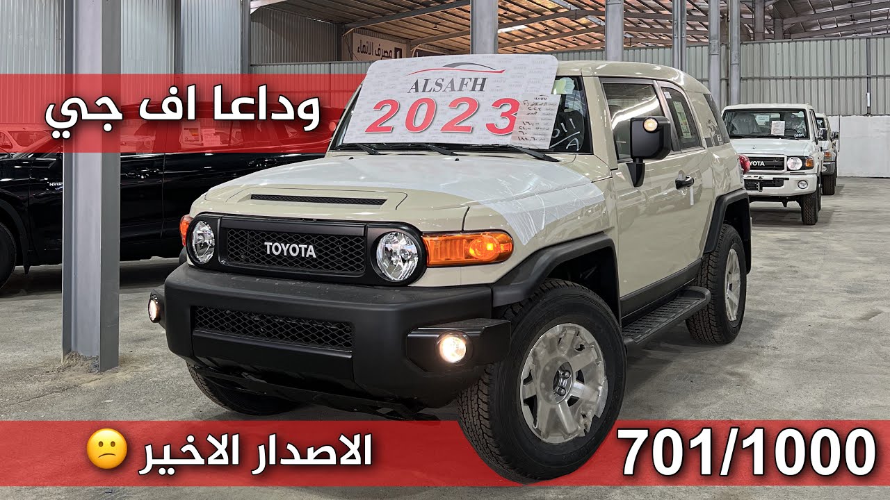 تويوتا اف جي كروزر 2023 النسخة الختامية وداعا FJ اصدار محدود بعدد الف حبه فقط