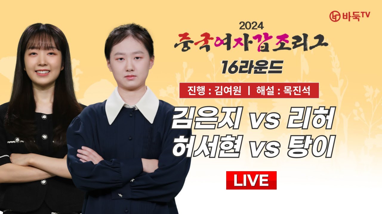 2024/10/17 : 김은지 vs 리허 / 허서현 vs 탕이ㅣ2024 중국여자갑조리그 16R