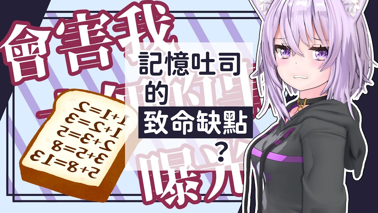 偶像開台不能吃？渴望記憶力的小粥發現了記憶吐司的致命缺點【hololive/貓又小粥】