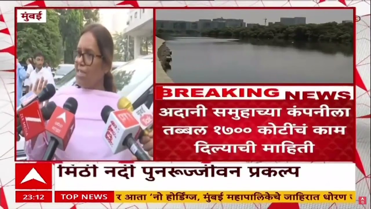 Mithi River : मिठी नदी पुनरुज्जीवन प्रकल्प, तिसऱ्या टप्प्यातील निविदा प्रक्रिया पूर्ण