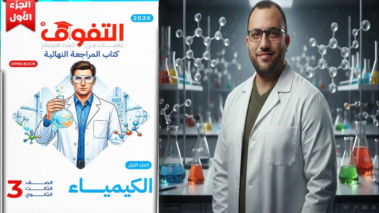 حل كتاب التفوق مراجعة نهائية كيمياء 3 ثانوي 2026 الباب الاول الاختبار الرابع