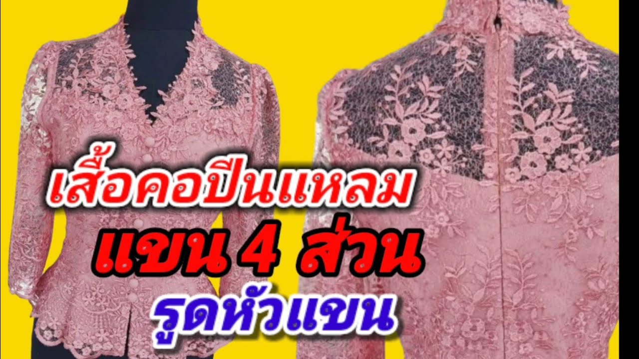 EP428สร้างแพทเทิร์นเสื้อคอปีนแหลมแขนสี่ส่วนรูดหัวแขน