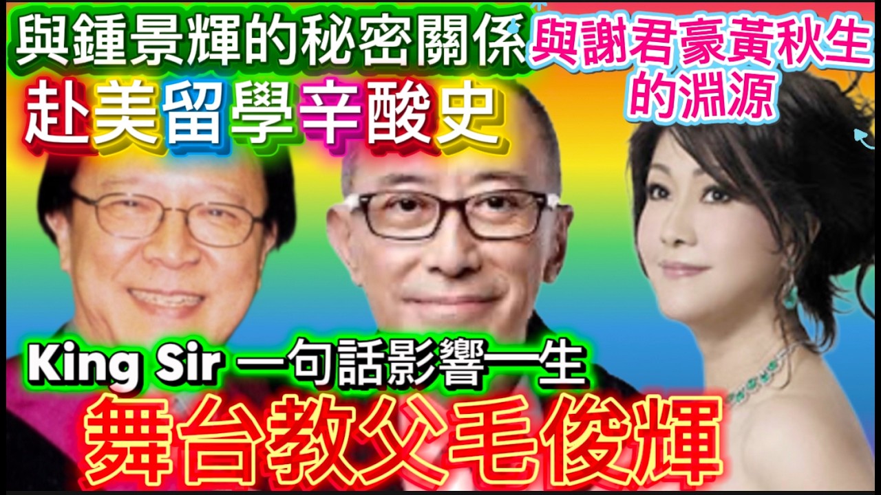 毛俊輝舞台教父，美國求學求職血淚史，黃秋生、詹瑞文、劉雅麗、謝君豪、蘇玉華的師傅，沙士患癌期間與顧家輝救港，與粵劇的淵源