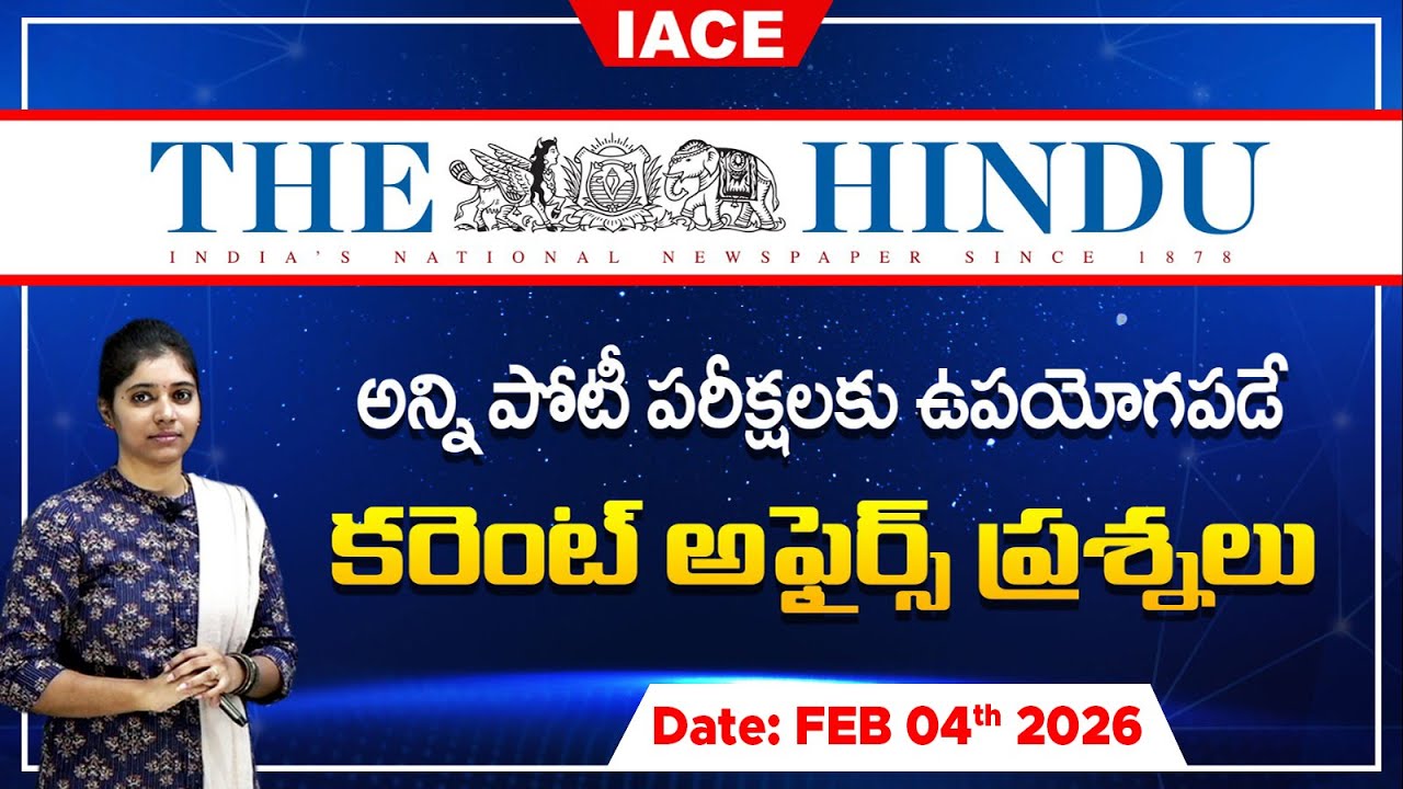 పోటీ పరీక్షల్లో ఖచ్చితంగా అడిగే అవకాశం ఉన్న | The Hindu Current Affairs FEBRUARY 04th 🔴 𝐋𝐈𝐕𝐄 | IACE