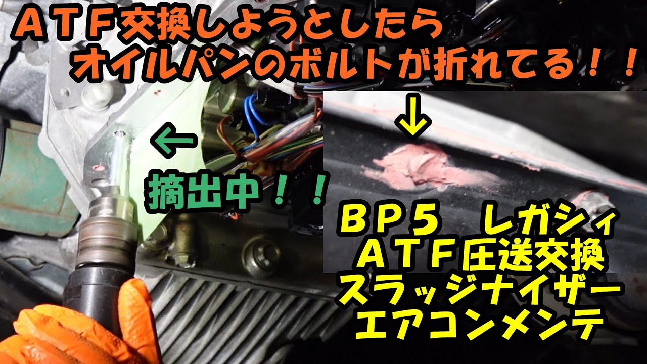 オイルパン外そうとしたらボルトが折れてる！？　ＡＴＦ圧送交換　トルコン太郎　エアコンメンテ　ＢＰ５　レガシィ　Legacy ATF replacement　Замена устаревшей ATF