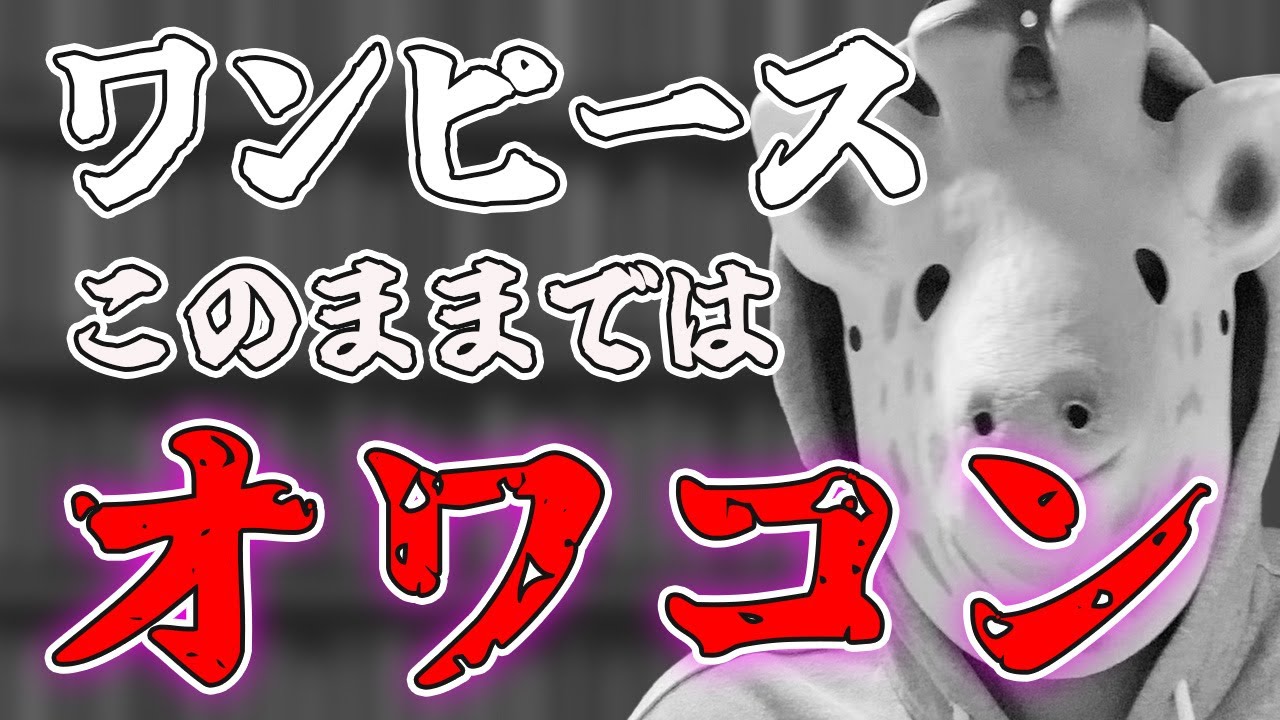 完全にオワコン寸前です、、、【ワンピース 1159話 感想考察】