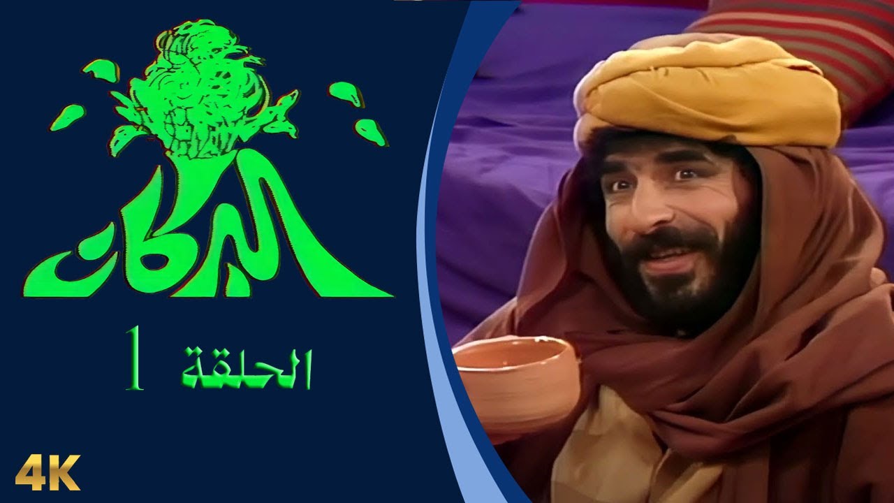 مسلسل البركان الحلقة 1 بطولة رشيد عساف