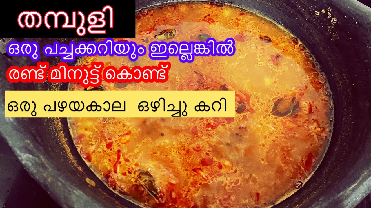 തമ്പുളി | വയറിനു  സുഖം തരും  സാത്വിക്  curry|  traditional curry | thambuli |deviscurryworld.