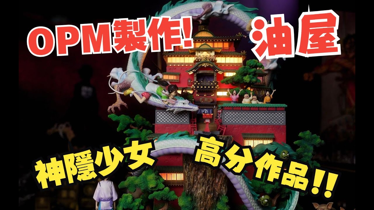 【GK開箱】高評分作品 神隱少女 油屋 目前市場最還原 OPM工作室製作 Statue Review Spirited Away
