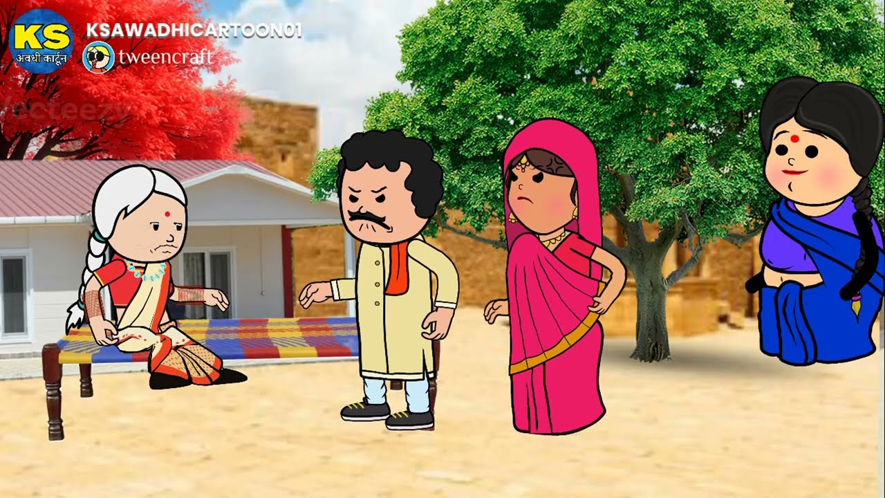 महतारी करीन बड़के बेटवा के साथे सौतेला ब्यवहार भाग-८🙂🙂 अवधी कार्टून बीडीओ 