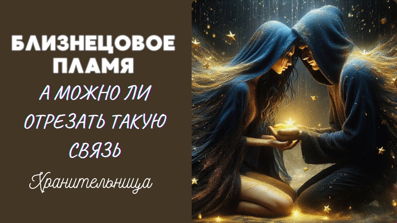 Близнецовое Пламя | а что если отрезать эту связь? #регрессии #душа #близнецовыепламёна