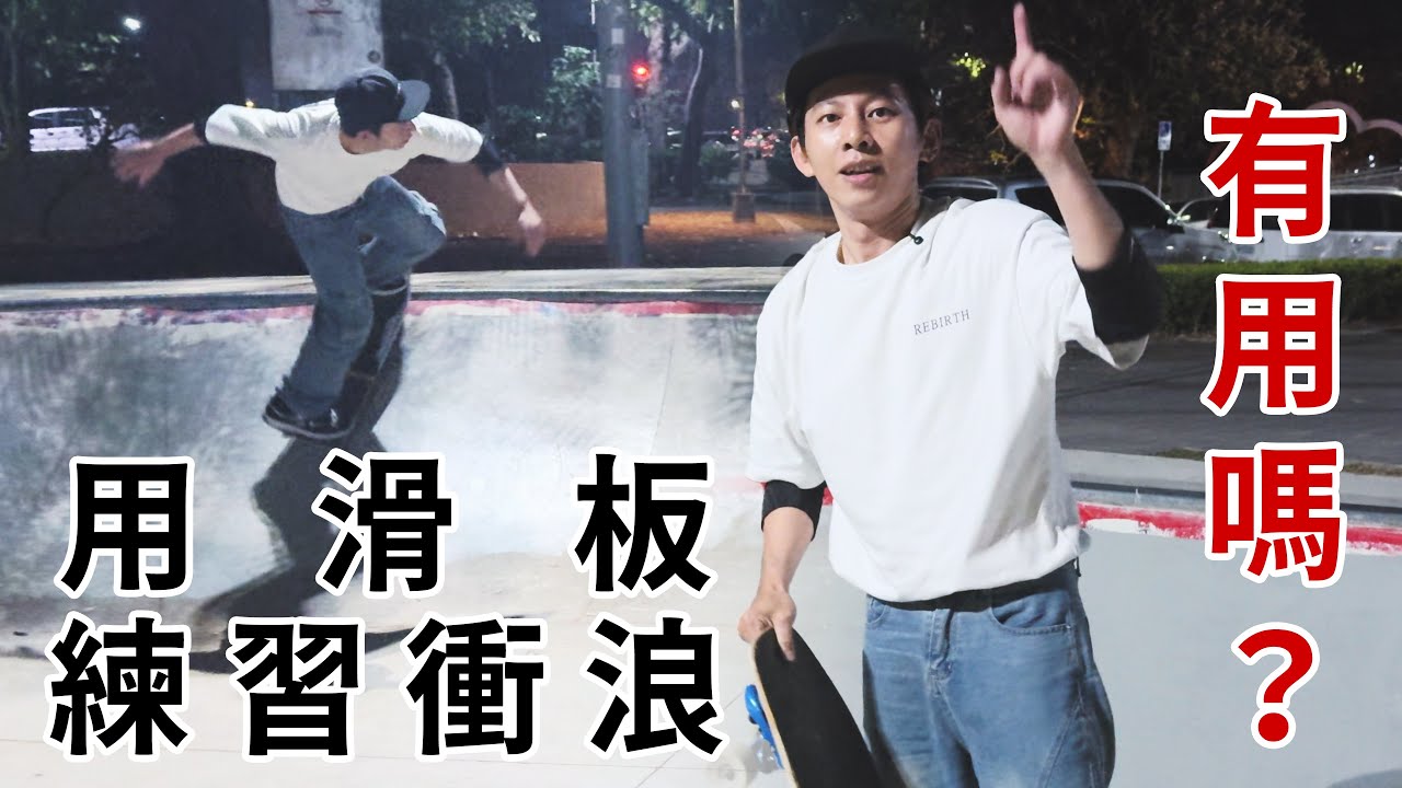 分享一下平常用滑板練習衝浪的方式。希望大家會喜歡 #衝浪強尼的部落格