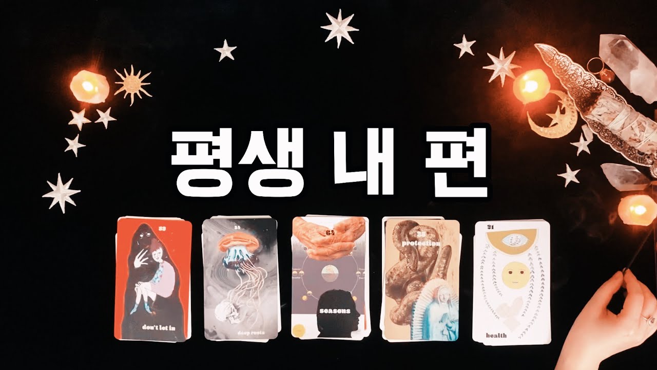 [타로카드/연애운] 평생 내 편일 사람