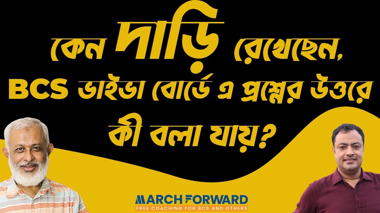 BCS Tips-77। কেন দাড়ি রেখেছেন, BCS ভাইভা বোর্ডে এ প্রশ্নের উত্তরে কী বলা যায়?