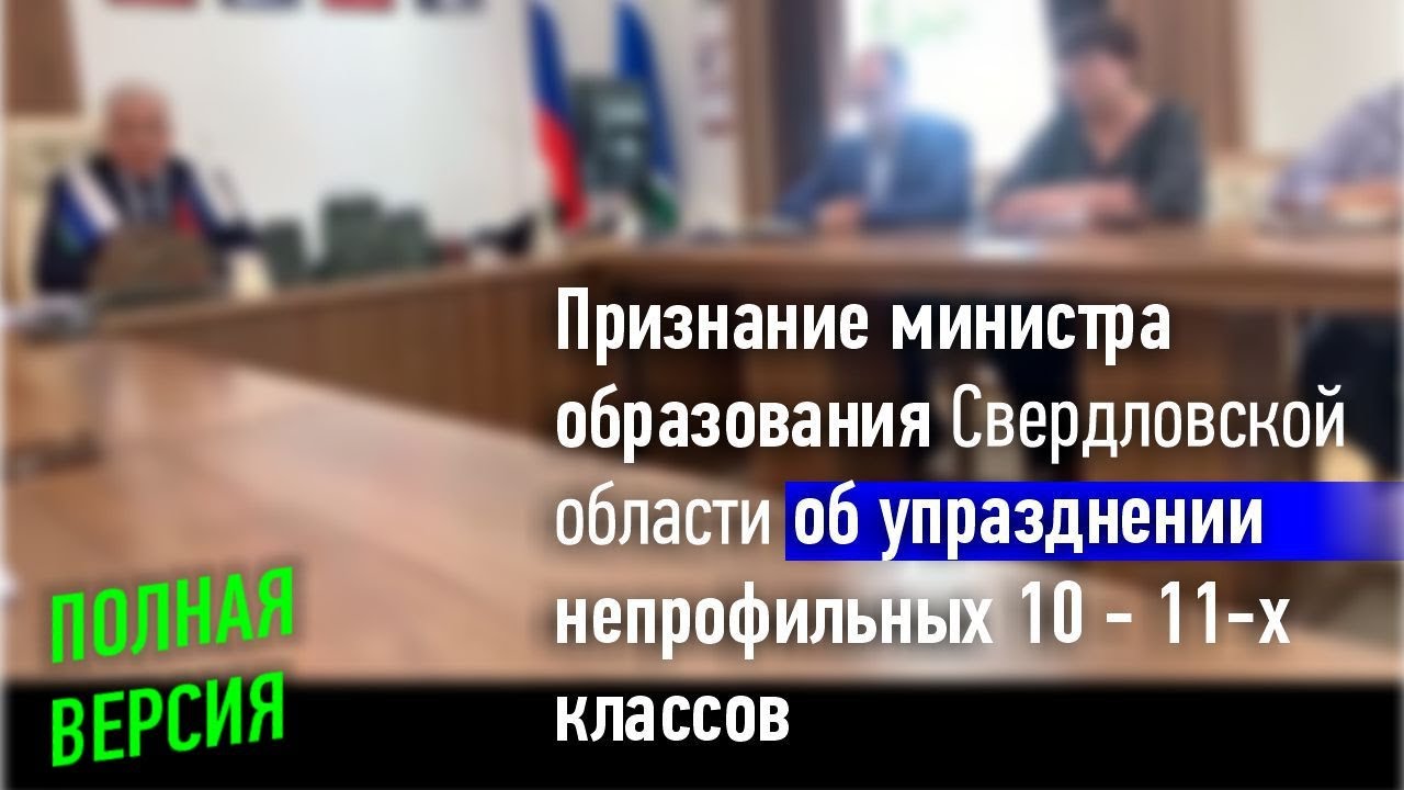 Полная версия встречи у Министра образования Свердл. обл. (12.09.24) #10классНЕдляВАС