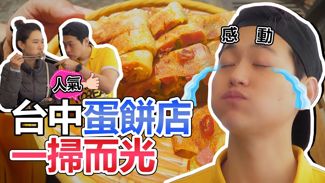 韓國人認定! 台中最佳蛋餅店Top.3!!❤5-min.韓國