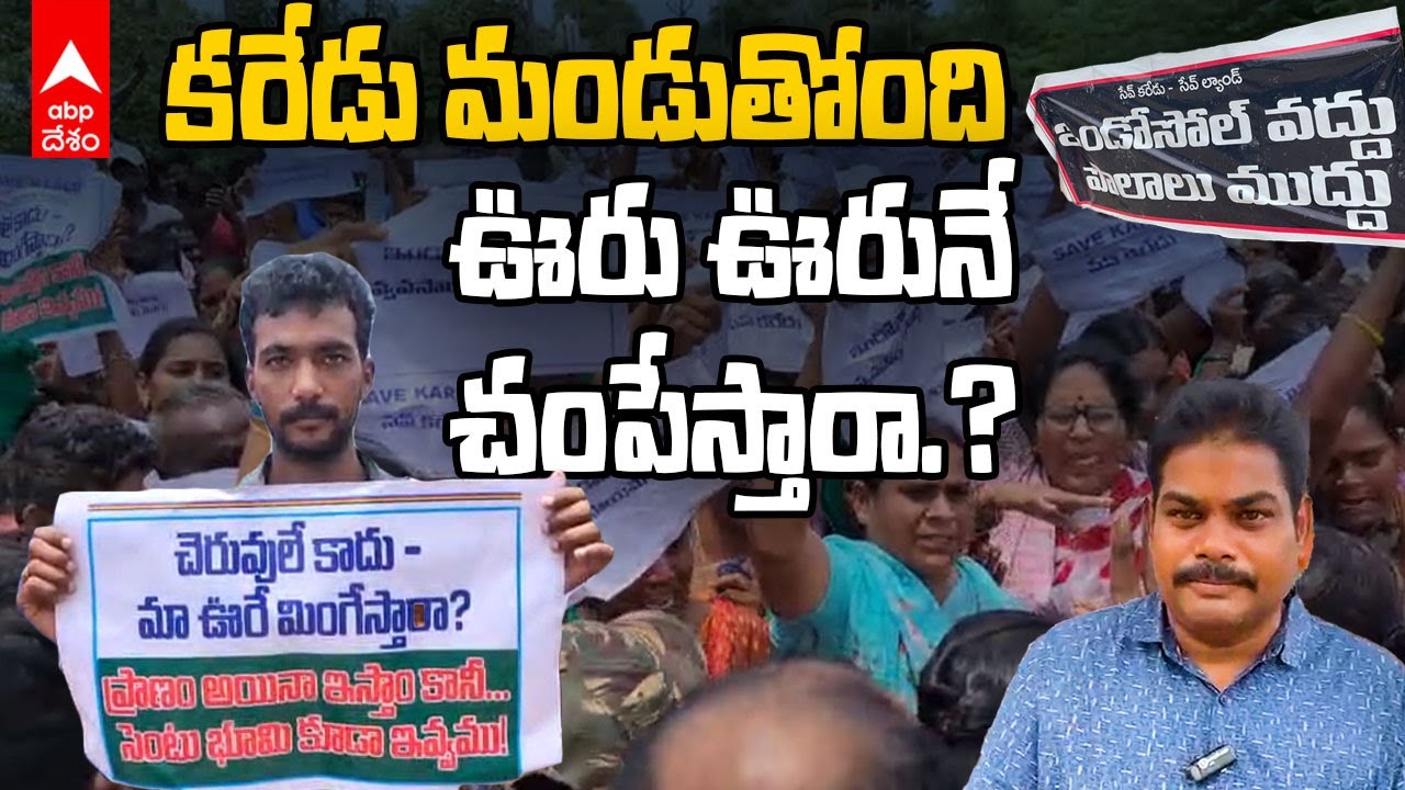 Karedu Lands Controversy | కరేడు లో ఏం జరుగుతోంది.. గ్రామస్తుల ఆందోళన ఎవరికీ పట్టడం లేదా.? | ABP