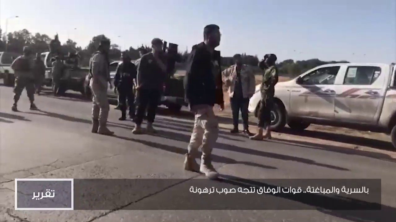 بالسرية والمباغتة.. قوات الوفاق تتجه صوب ترهونة