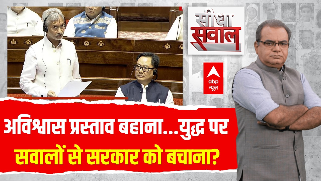 Sandeep Chaudhary LIVE: अविश्वास प्रस्ताव बहाना..युद्ध पर सवालों से सरकार को बचाना? |Iran Israel War