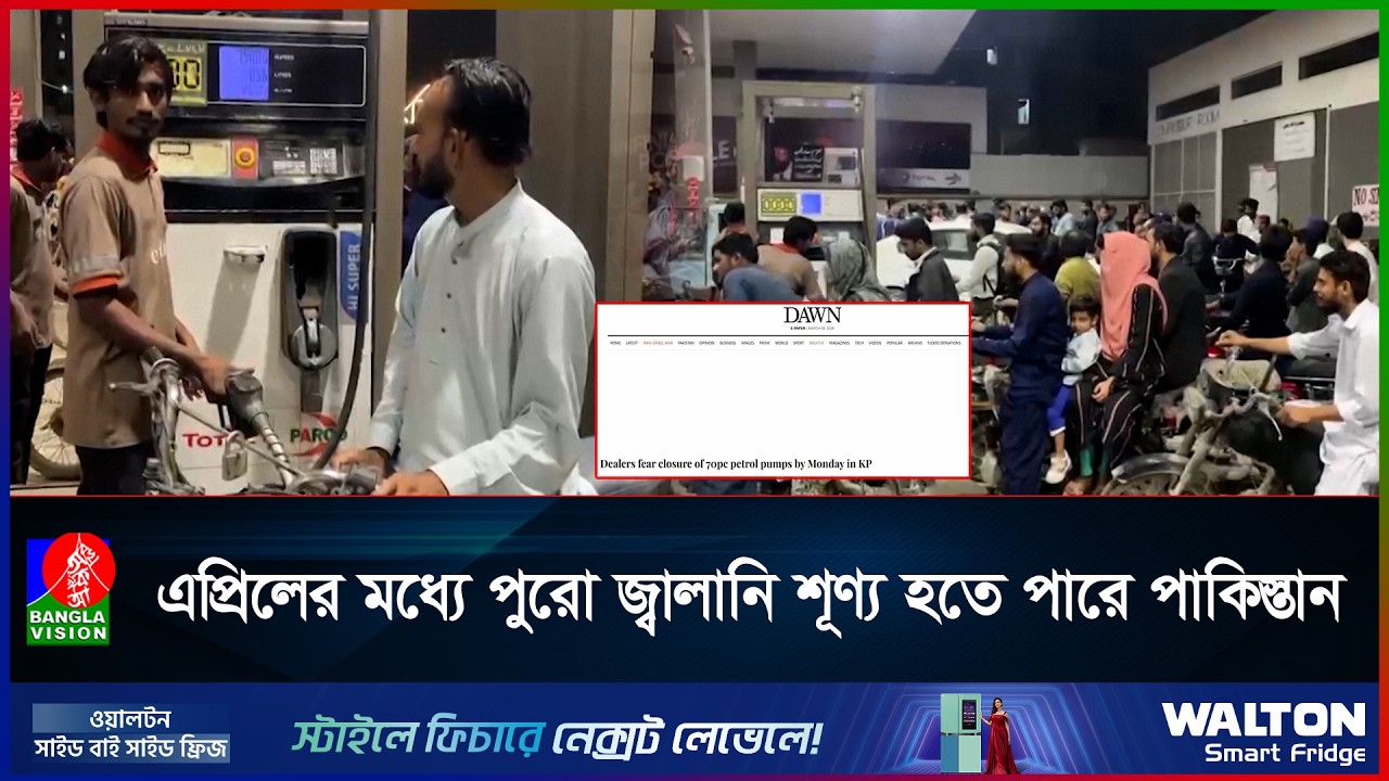 সোমবারের মধ্যে পাকিস্তানে ৭০% পেট্রোল পাম্প জ্বালানি শুন্য হতে পারে: ডন