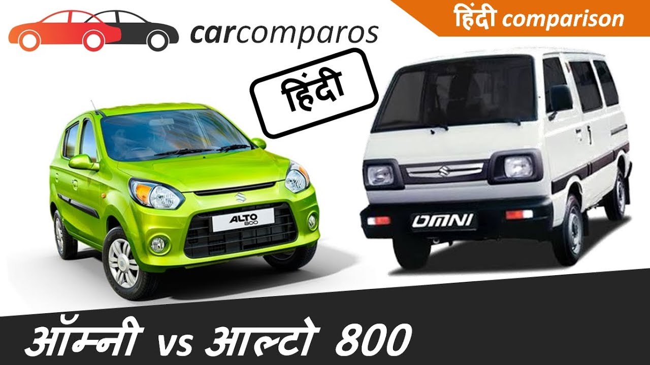 Omni Alto 800 vs Hindi ओम्नी v/s अल्टो 800 हिंदी Comparison Review Maruti Suzuki