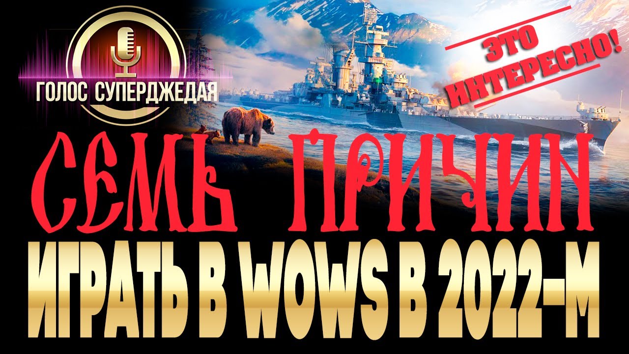 ⚓ Семь ИНТЕРЕСНЫХ ОБЪЕКТИВНЫХ причин 🚩 почему стоит играть в World of Warships в 2022-м году! WoWs