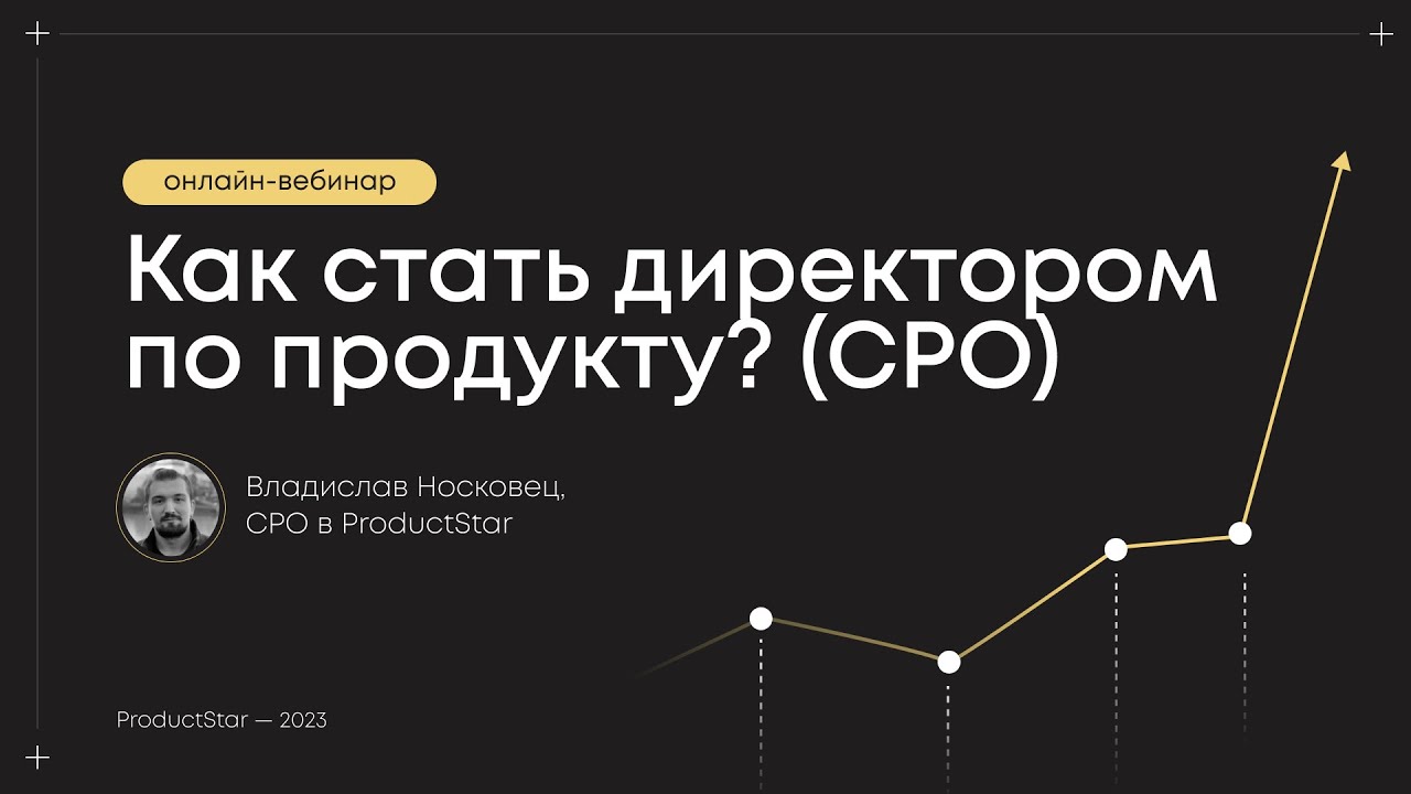Вебинар «Как стать Директором по продукту»