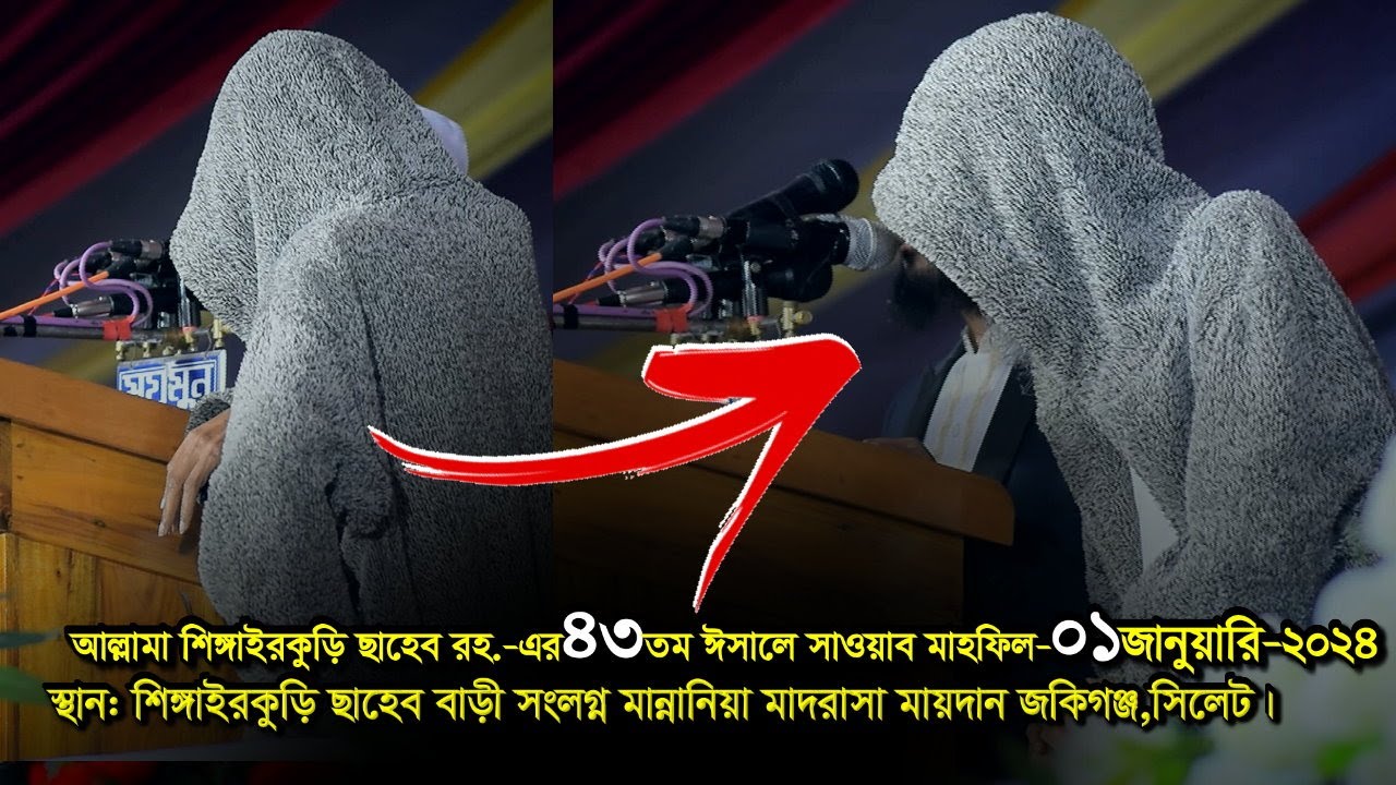 যে মিলাদ কিয়ামে আপনার হৃদয় শীতল হবে। জগত বিখ্যাত মিলাদ কিয়াম। শিঙ্গাইরকুড়ি ছাহেব বাড়ী,জকিগঞ্জ