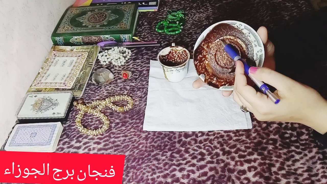 فنجان برج الجوزاء شهر مارس قراءة قويه جدا واخبار جميله اتمني انها لا تفوتك القراءه