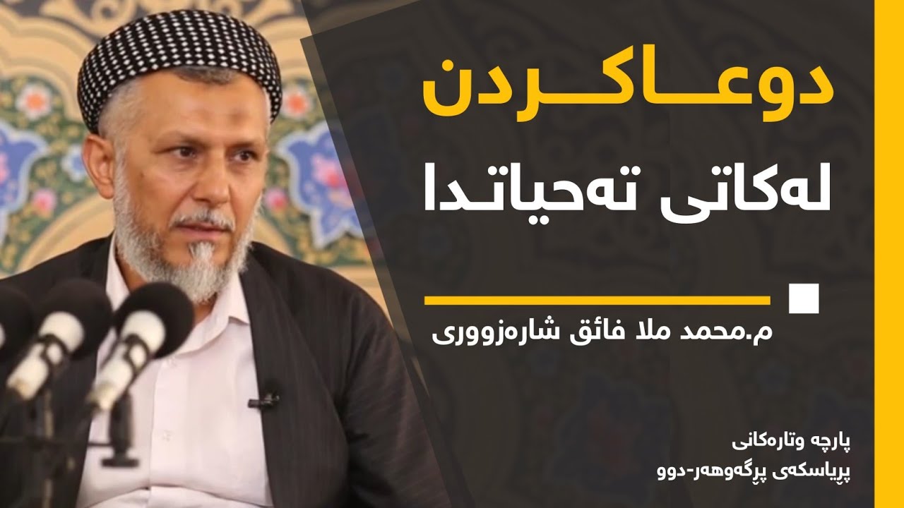 دوعا کردن لەکاتی تەحیاتدا ٣ ١٢
